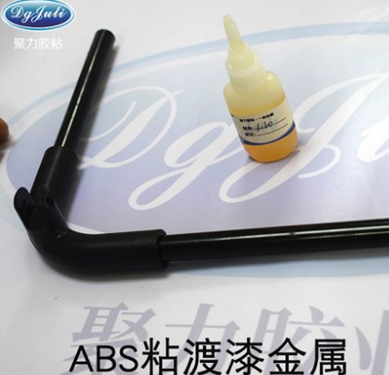 粘金属与ABS用什么粘合剂牢固！