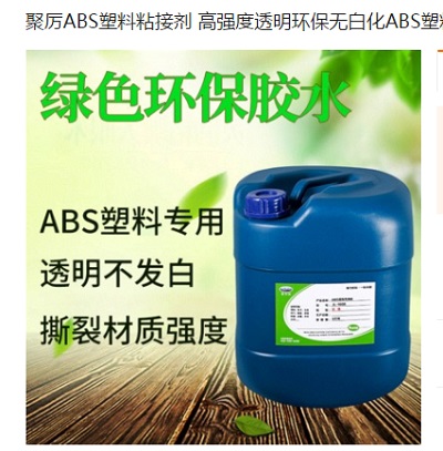 高强度不变软ABS塑料胶水  聚厉牌JL-1608全透明无色ABS胶水 高强度不变软ABS塑料胶水  聚厉牌JL-1608全透明无色ABS胶水