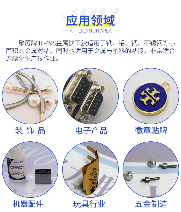 JL-498小面积专用金属快干胶水 JL-498小面积专用金属快干胶水