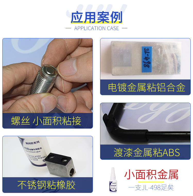 JL-498小面积专用金属快干胶水 JL-498小面积专用金属快干胶水