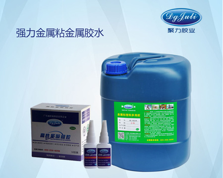 金属粘合剂使用时需要注意的几个要点-聚力胶水 金属粘合剂使用时需要注意的几个要点-聚力胶水