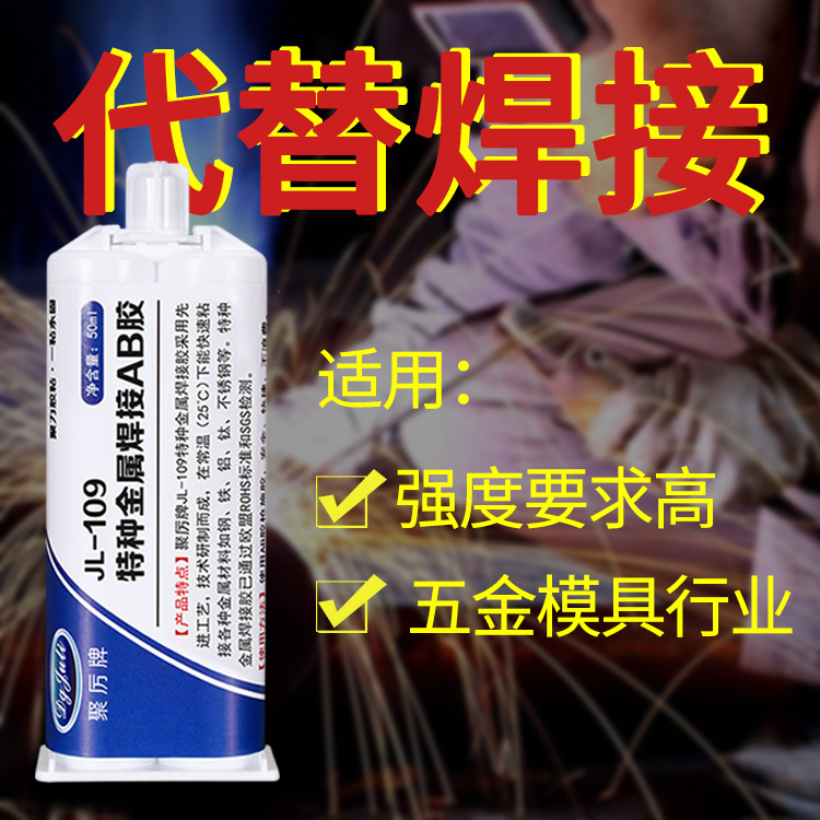 用哪种胶水粘金属片强度高使用寿命长|聚厉牌金属焊接AB胶水 用哪种胶水粘金属片强度高使用寿命长|聚厉牌金属焊接AB胶水