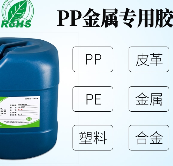 pp塑料粘不锈钢用什么胶水 pp塑料粘不锈钢用什么胶水