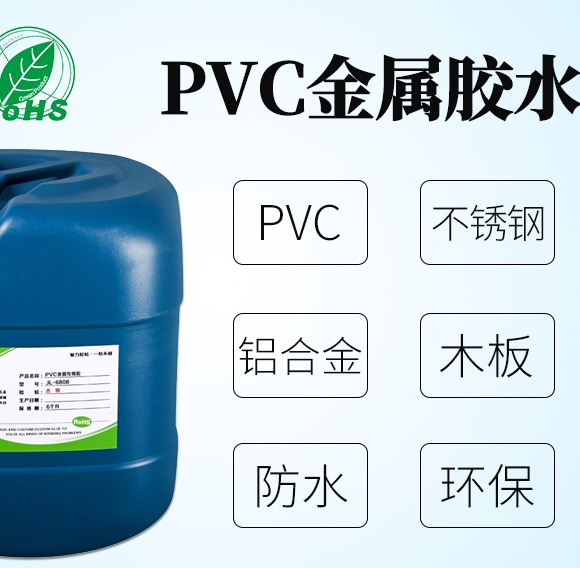pvc塑料粘金属胶水|根据工艺定制胶水厂家