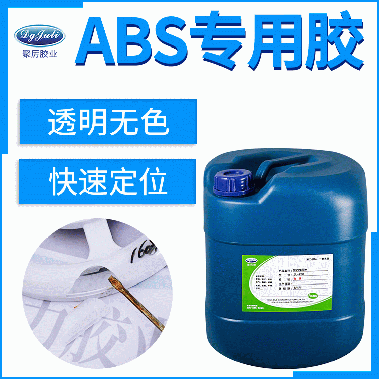 ABS材料用什么品牌的胶水 东莞聚厉透明环保ABS专用胶水 ABS材料用什么品牌的胶水 东莞聚厉透明环保ABS专用胶水