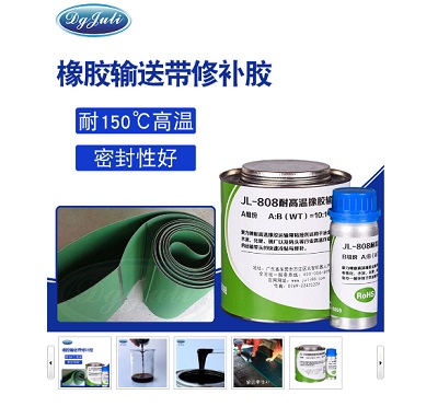 橡胶输送带破损如何快速修复? 聚力高强度橡胶修补剂 橡胶输送带破损如何快速修复? 聚力高强度橡胶修补剂