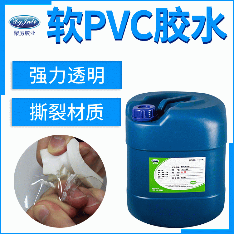 软PVC粘塑料透明胶水  聚厉软PVC塑料专用胶粘剂 软PVC粘塑料透明胶水  聚厉软PVC塑料专用胶粘剂