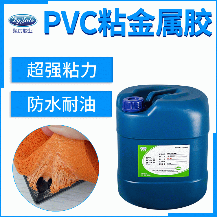 PVC胶水 PVC塑料粘金属专用胶水--聚厉PVC粘金属胶水 PVC胶水 PVC塑料粘金属专用胶水--聚厉PVC粘金属胶水