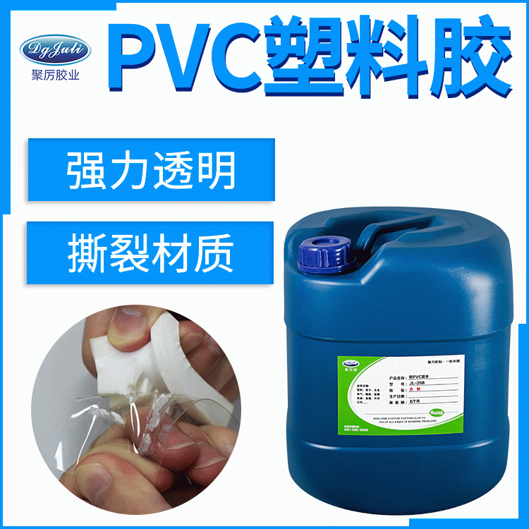 广东PVC塑料专用胶水厂家 粘PVC塑料专用胶水品牌—广东聚力胶业