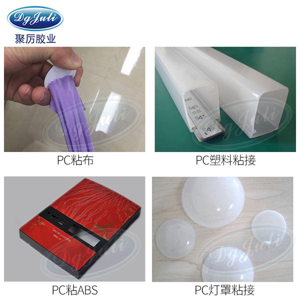 PC塑料胶水粘接案例