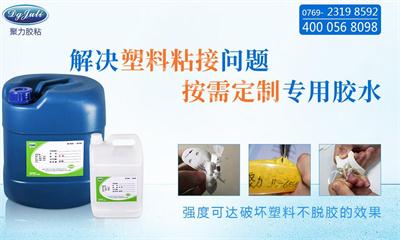 粘塑料的胶水,用针对不同塑料的聚力牌强力环保塑料胶水 粘塑料的胶水,用针对不同塑料的聚力牌强力环保塑料胶水