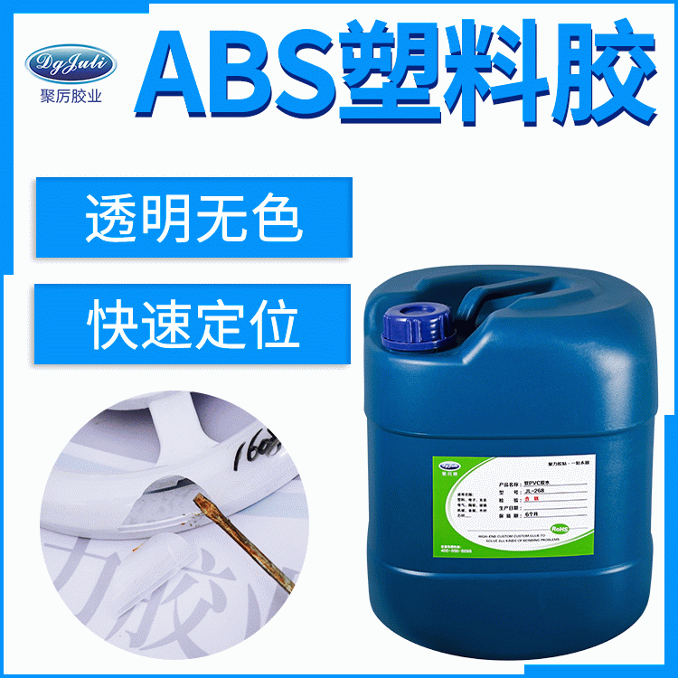 ABS粘亚克力无腐蚀解决方案 聚力不发白无腐蚀ABS胶水厂家 东莞聚力 ABS粘亚克力无腐蚀解决方案 聚力不发白无腐蚀ABS胶水厂家 东莞聚力