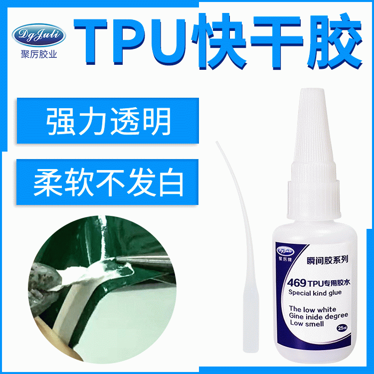 粘接牢固无白化TPU粘ABS胶水 来自聚力强力耐折TPU专用瞬间胶