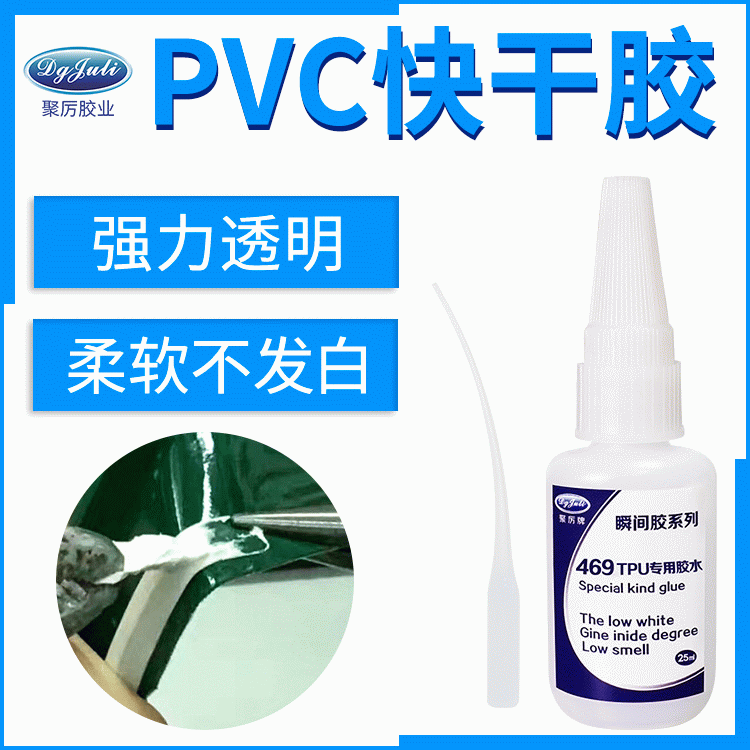 PVC粘橡胶的解决方案  粘接强力无白化的橡胶快干胶水厂家 东莞聚力