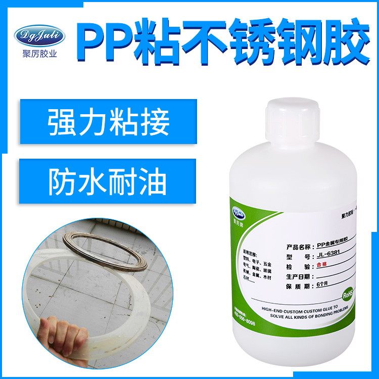 PP粘不锈钢的解决方案 强力粘接无白化的PP胶水厂家 东莞聚力 PP粘不锈钢的解决方案 强力粘接无白化的PP胶水厂家 东莞聚力
