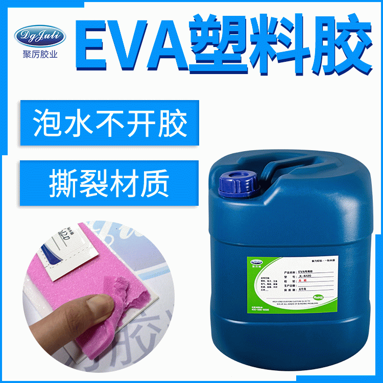 EVA粘PVC的解决方案 食品包装级透明无腐蚀EVA粘塑料胶水厂家 东莞聚力