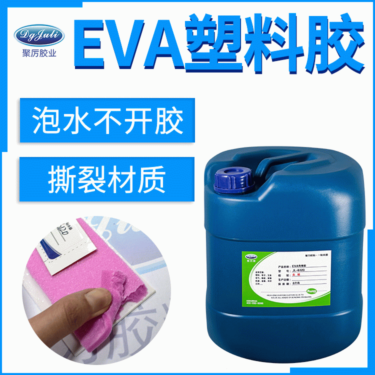 EVA粘PVC的解决方案 食品包装级透明无腐蚀EVA粘塑料胶水厂家 东莞聚力 EVA粘PVC的解决方案 食品包装级透明无腐蚀EVA粘塑料胶水厂家 东莞聚力