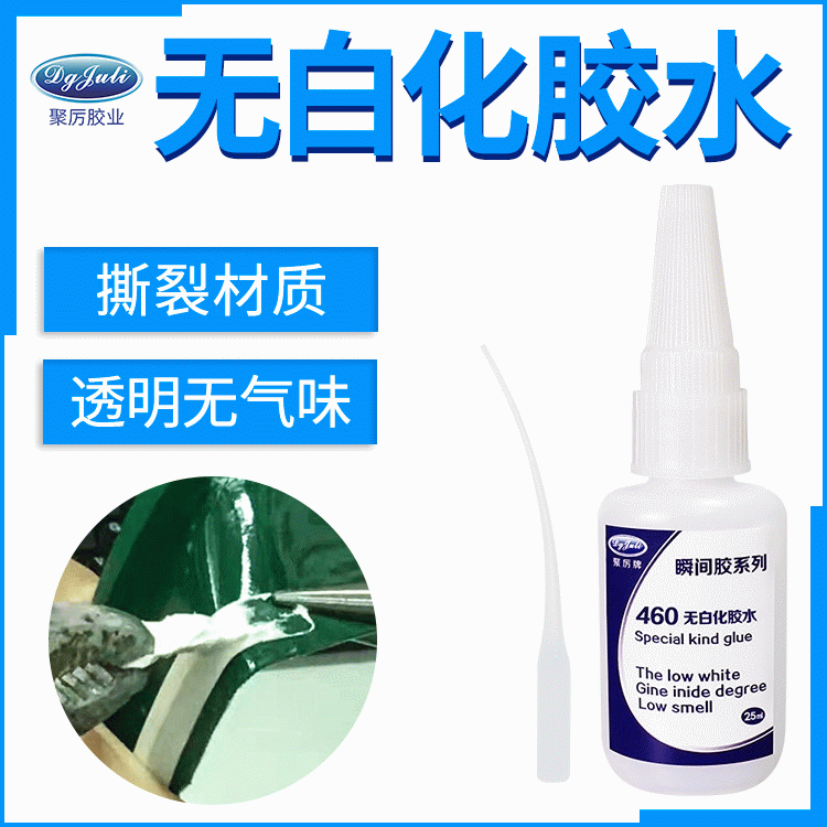 塑胶无白化的解决方案 无白化无气味塑胶快干胶胶水厂家 东莞聚力