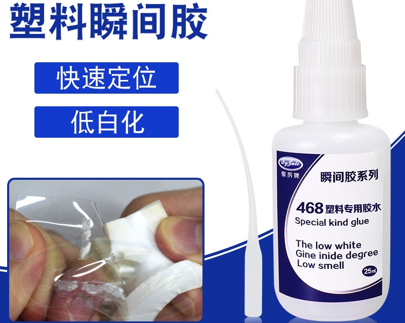 塑料瞬间胶，能将塑料融接为一体的强力瞬间胶-聚力胶水