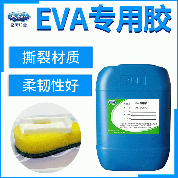 低气味不腐蚀EVA胶水 终于找到这款聚厉牌防水无气味的EVA海绵胶水