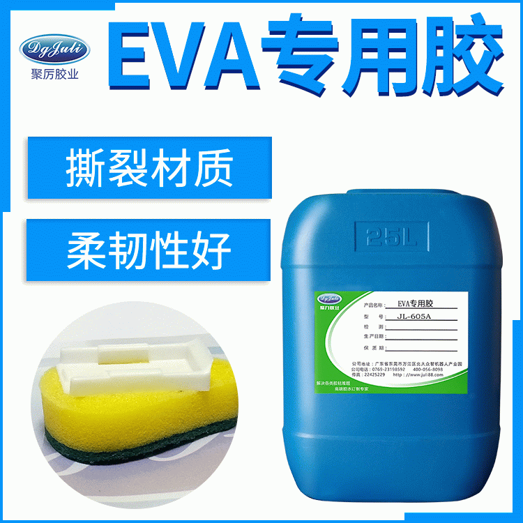 低气味不腐蚀EVA胶水 终于找到这款聚厉牌防水无气味的EVA海绵胶水 低气味不腐蚀EVA胶水 终于找到这款聚厉牌防水无气味的EVA海绵胶水