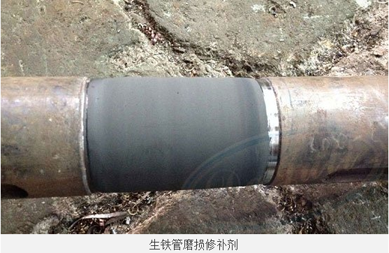 生铁管道如何修补?用聚力铸铁修补剂操作简单替代焊接 生铁管道如何修补?用聚力铸铁修补剂操作简单替代焊接
