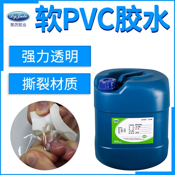 软性塑料胶水|聚力环保软PVC塑料胶水强力粘接柔软有韧性