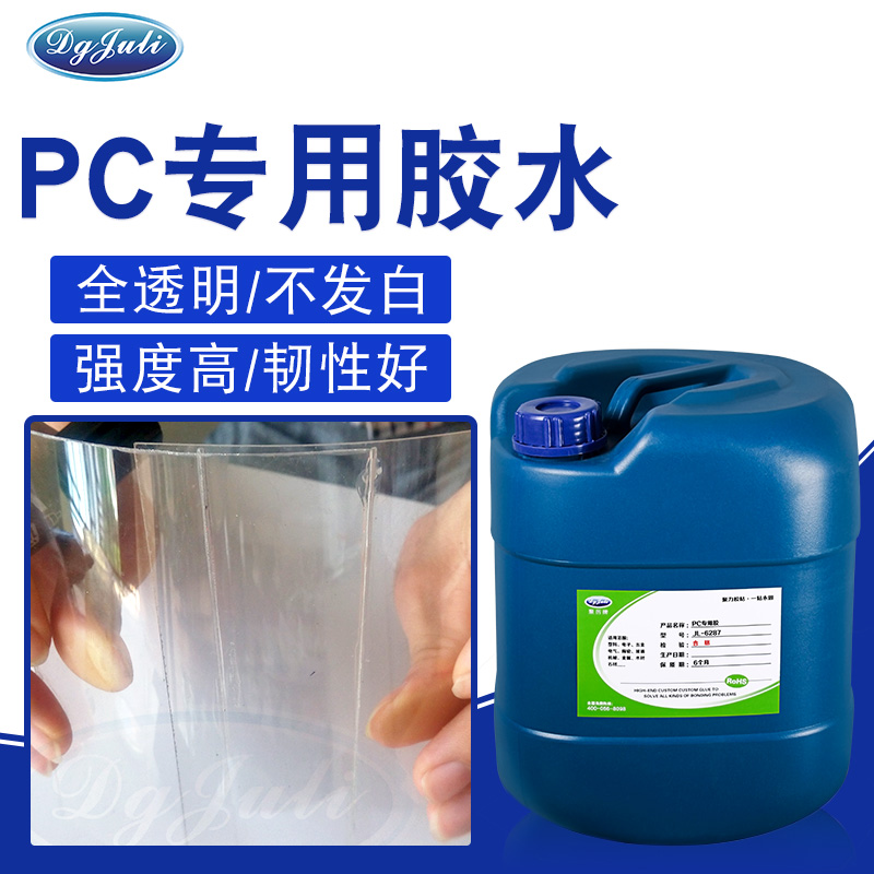 PC料专用胶水，可将PC料融接为一体溶剂型胶水-聚力胶水