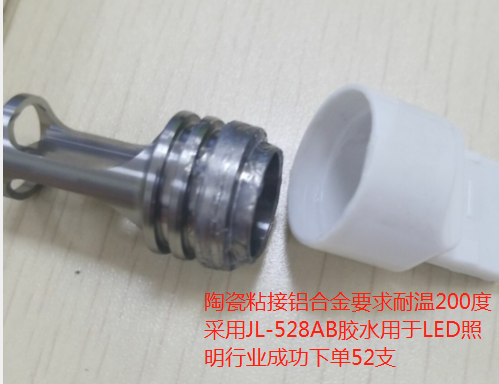 耐高温陶瓷粘铝合金胶粘剂 来自东莞聚力环保高强度陶瓷粘铝合金LED灯专用胶水