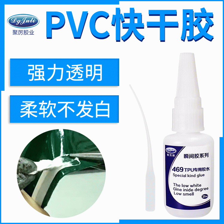 什么快干胶能粘PVC不发白 东莞聚力撕裂材质PVC专用快干胶