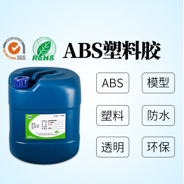 广东abs塑料专用胶水厂家|聚力ABS胶粘剂强力粘接不发脆有韧性