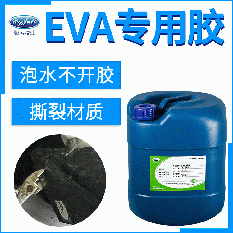 环保防水无气味EVA胶水 来自东莞聚力透明食品包装级EVA专用胶