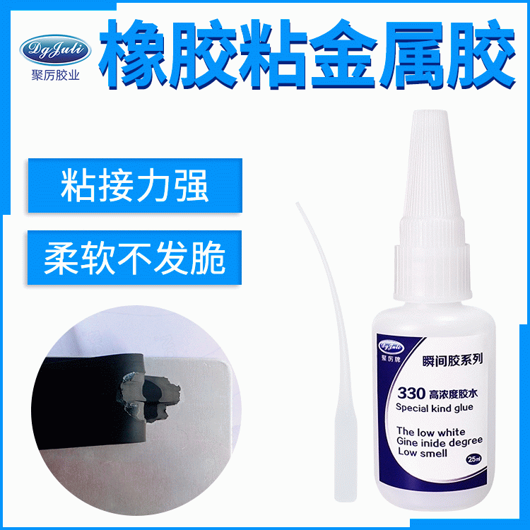 这一款好用的橡胶粘金属胶水 来自东莞聚力能把橡胶和金属融合一起的专用快干胶