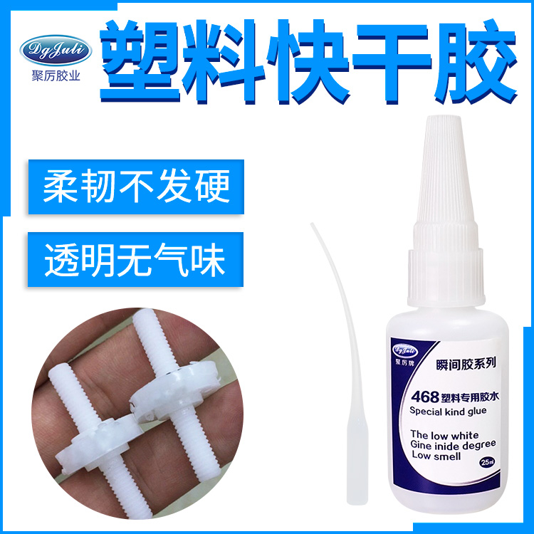 ABS塑料快干胶水 ABS塑料快干胶水