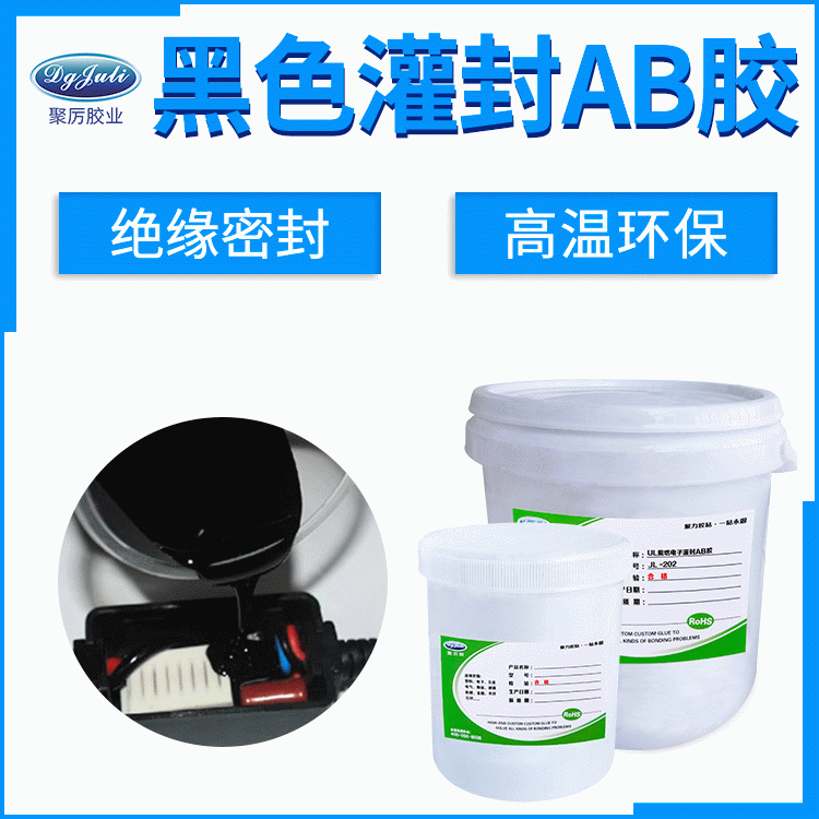 电子黑色灌封AB胶 来自东莞聚力防水防尘灌封专用胶水