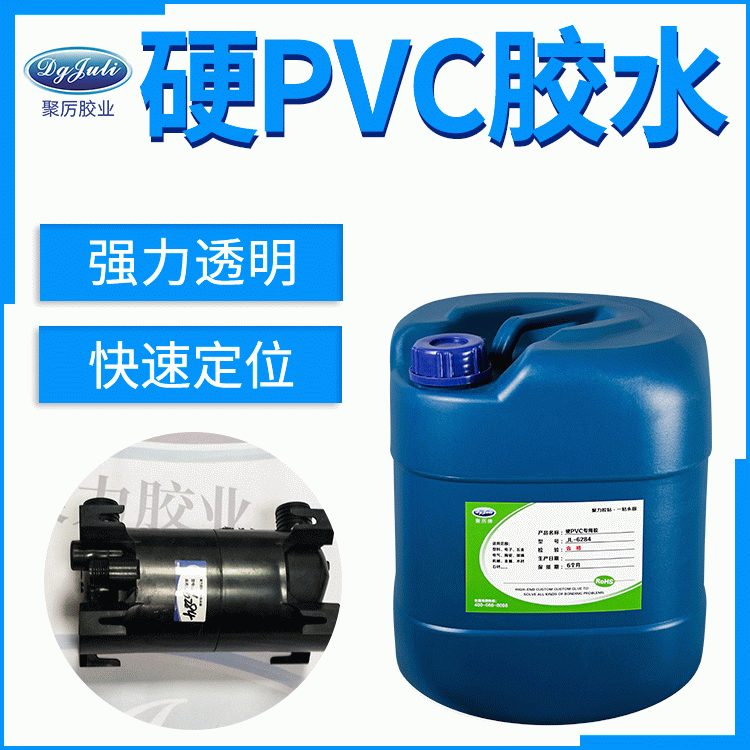 这款好用的强力硬PVC塑料胶水 东莞聚力环保粘硬PVC塑料专用胶