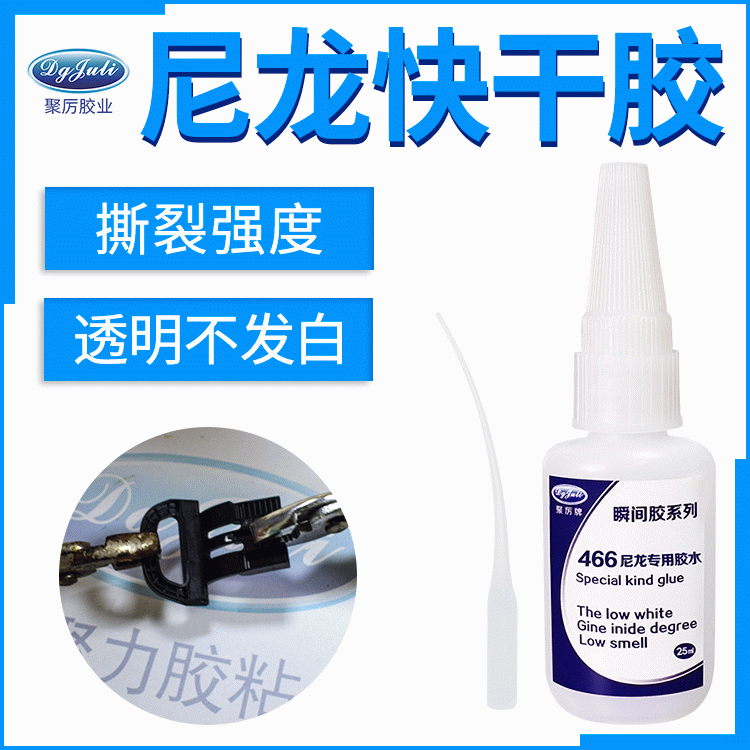 终于找到这款尼龙粘PVC强力快干胶 来自东莞聚力强力不脱胶粘尼龙专用胶粘剂
