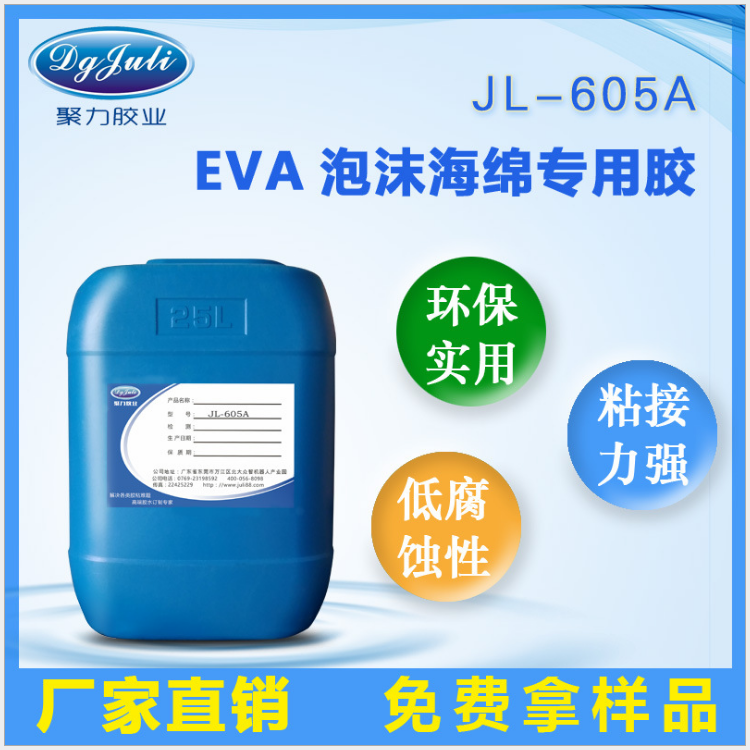 海绵复合胶水 聚厉牌JL-605A大面积机器复合EVA海绵胶水