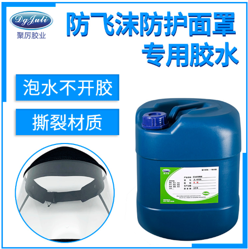 环保无气味防护面罩胶水 东莞聚力环保认证隔离面罩专用胶水