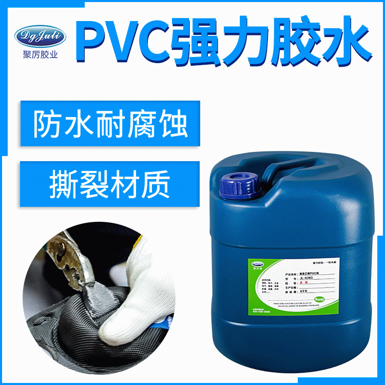 透明环保的PVC塑料胶水 当然是东莞聚力PVC胶水厂家