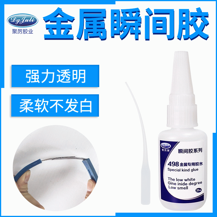 终于找到强力不发白不脱胶的胶水 来自东莞聚力ABS塑料粘铝合金金属瞬间胶