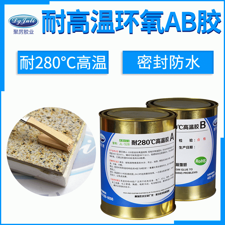 耐高温传感器金属专用环氧AB胶 我选东莞聚力耐280度高温环氧AB胶