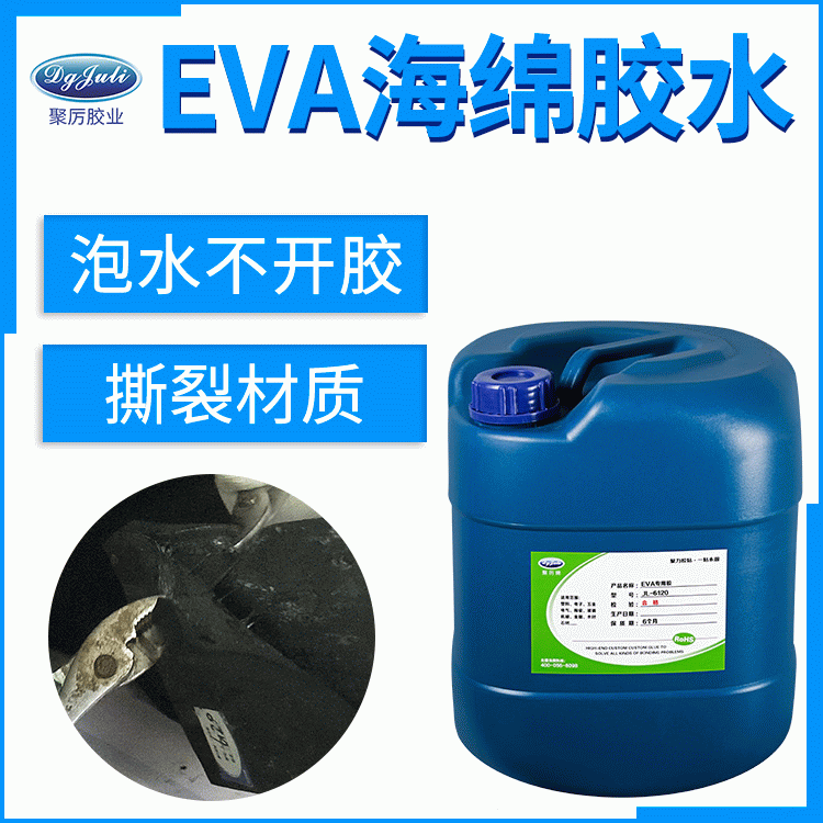 这款好用的EVA海绵环保胶水 就是东莞聚力包装行业无气味海绵专用胶