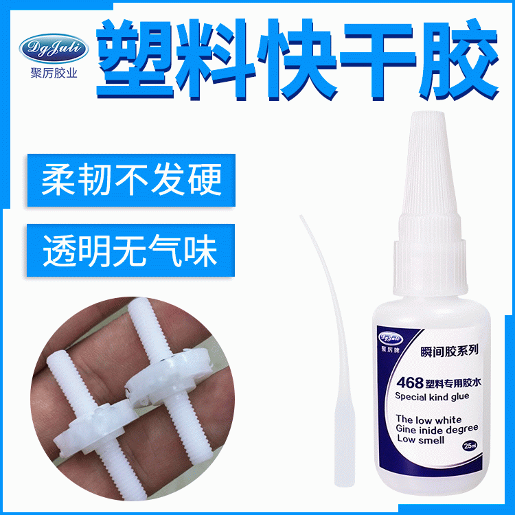 不发白的ABS塑料汽车配件瞬间胶 东莞聚力ABS塑料粘接强力瞬间胶