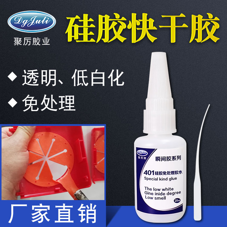 易操作免处理的硅胶胶水 东莞聚力硅胶快干胶轻松解决