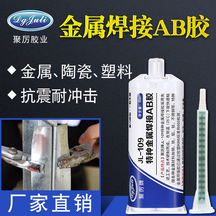 金属焊接胶水拉力可达5吨粘金属专用聚厉牌JL-109金属AB胶