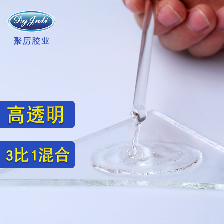 全透明柔软不发硬的环氧AB胶水厂家 来自东莞聚力透明无气泡灌封环氧AB胶水