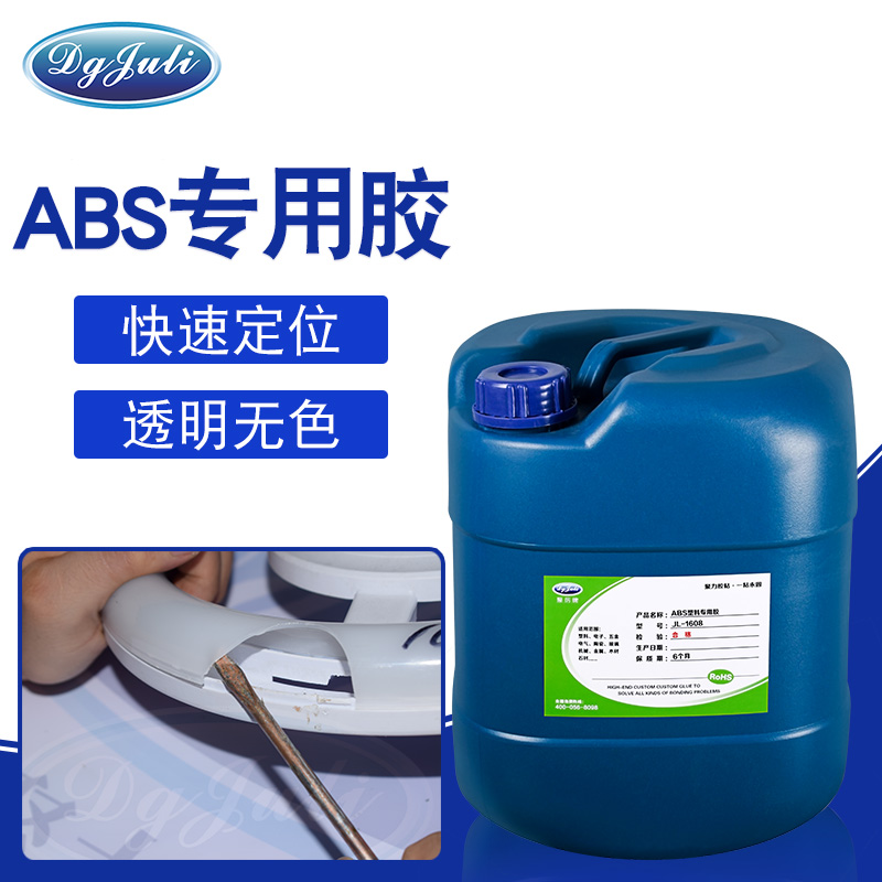 ABS塑料用什么胶水粘的劳？不妨试试东莞聚力牌耐腐蚀ABS塑料专用胶粘剂