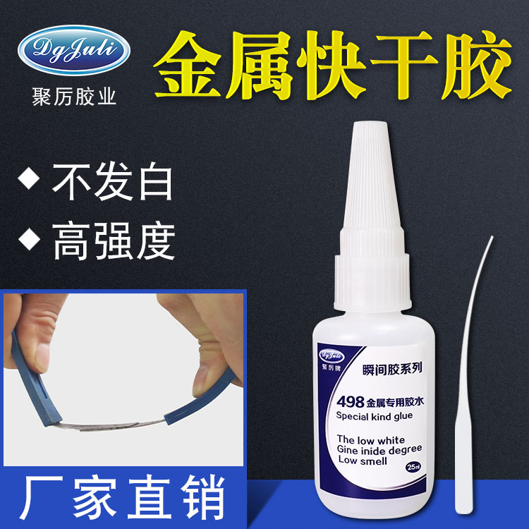 金属瞬间胶