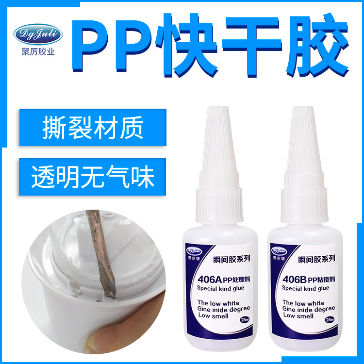 PP瞬间胶水 PP瞬间胶水